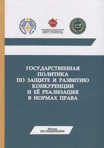 Государственная политика по защите и развитию конкуренции и ее реализация в нормах права. Монография