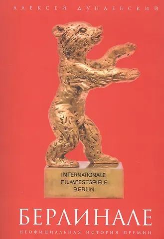 Алексей Львович Дунаевский Берлинале: неофициальная история премии