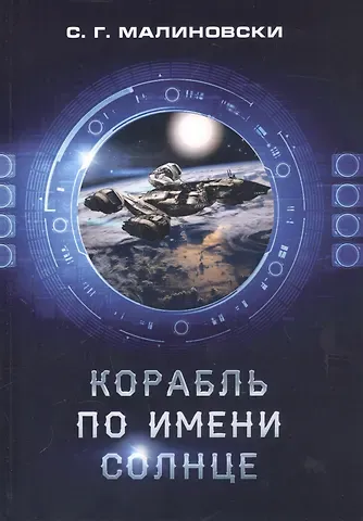 Сергей Галина Малиновски Корабль по имени Солнце