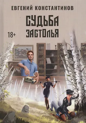 Евгений Михайлович Константинов Судьба Застолья