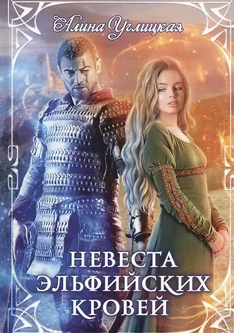 Алина Углицкая Невеста эльфийских кровей