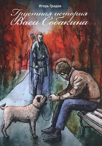 Игорь Сергеевич Градов Грустная история Васи Собакина