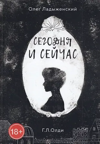 Олег Семенович Ладыженский Сегодня и сейчас