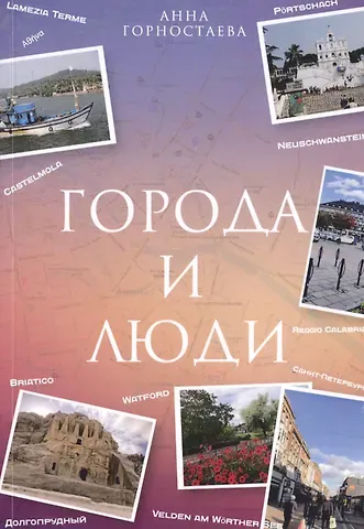 Анна Горностаева Город и люди