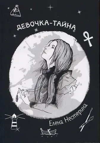 Елена Вячеславовна Нестерина Девочка-тайна