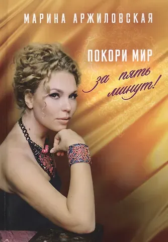 Марина Аржиловская Покори мир за пять минут!