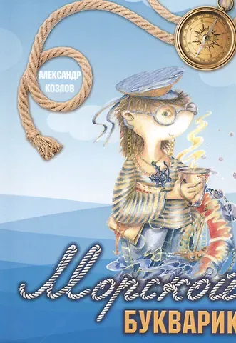 Александр Васльевич Козлов Морской букварик