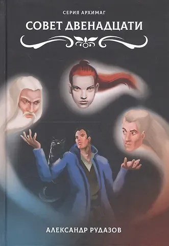 Александр Валентинович Рудазов Совет Двенадцати