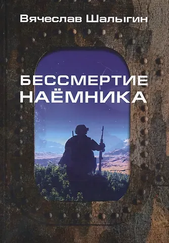 Вячеслав Владимирович Шалыгин Бессмертие наемника. Сборник