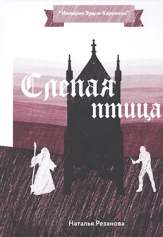 Наталья Владимировна Резанова Слепая птица