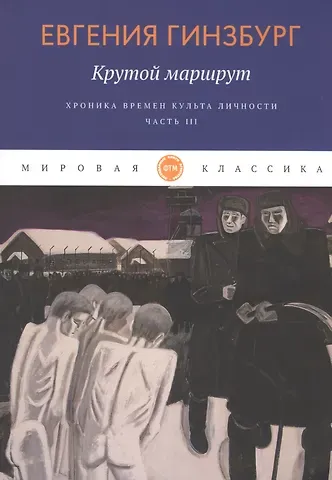Евгения Соломоновна Гинзбург Крутой маршрут. Хроника времен культа личности. Ч. 3: роман