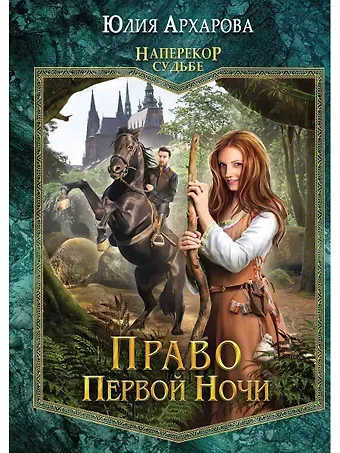 Юлия Андреевна Архарова Право первой ночи. Кн. 1