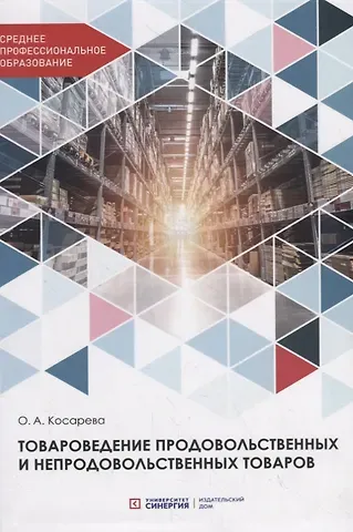 Ольга Александровна Косарева Товароведение продовольственных и непродовольственных товаров. Учебник