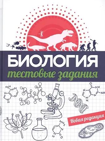 Инна Михайловна Прищепа Биология. Тестовые задания