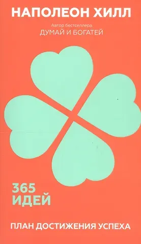 Наполеон Хилл План достижения успеха. 365 идей
