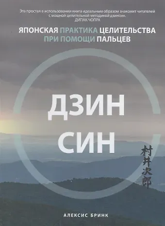 Алексис Бринк Дзинсин: японская практика целительства при помощи пальцев
