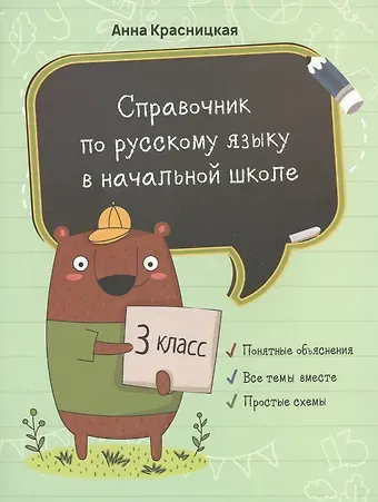 Анна Владимировна Красницкая Справочник по русскому языку в начальной школе. 3 класс