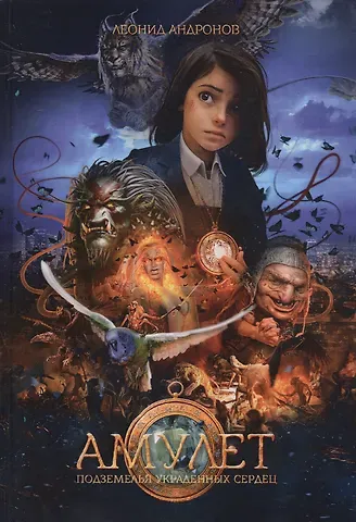 Леонид Андронов Амулет: Подземелье украденных сердец. Кн. 1