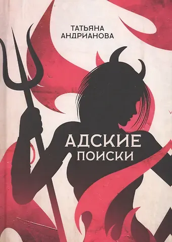Татьяна Алексанровна Андрианова Адские поиски