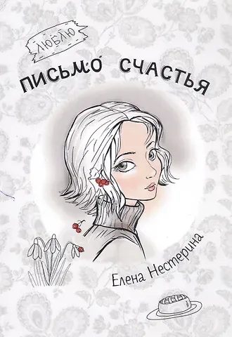 Елена Вячеславовна Нестерина Письмо счастья