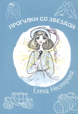 Елена Вячеславовна Нестерина Прогулки со звездой
