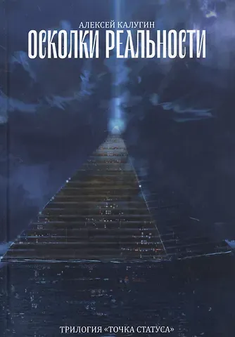 Алексей Александрович Калугин Осколки реальности