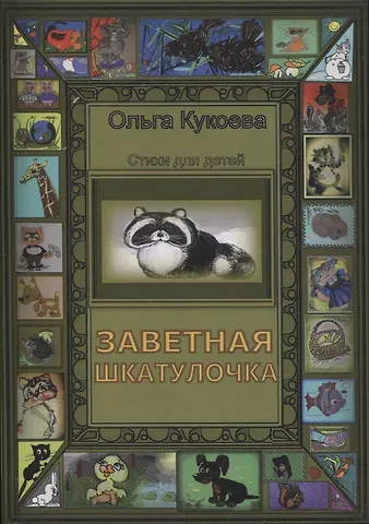 Ольга Кукоева Заветная шкатулочка