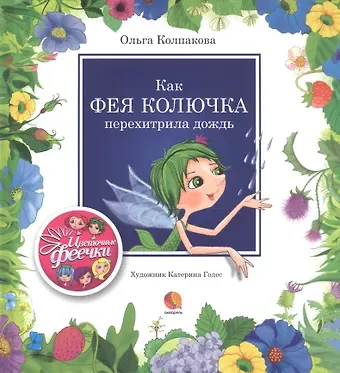 Ольга Валерьевна Колпакова Как фея Колючка перехитрила дождь