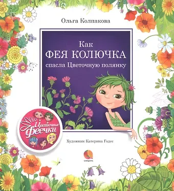Ольга Валерьевна Колпакова Как фея Колючка спасла Цветочную полянку