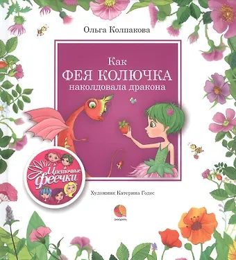 Ольга Валерьевна Колпакова Как фея Колючка наколдовала дракона