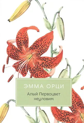 Эмма Орци Алый Первоцвет неуловим: роман