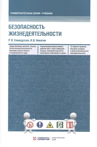 Равгат Явдатович Хамидуллин Безопасность жизнедеятельности. Учебник