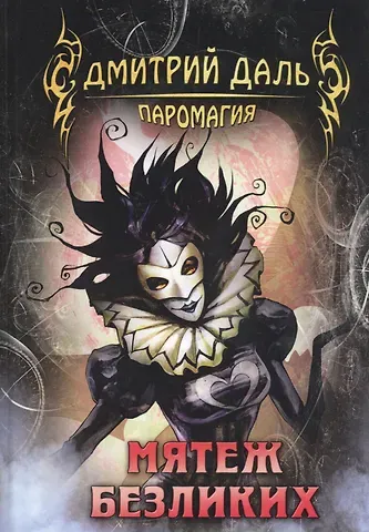 Дмитрий Сергеевич Даль Мятеж безликих