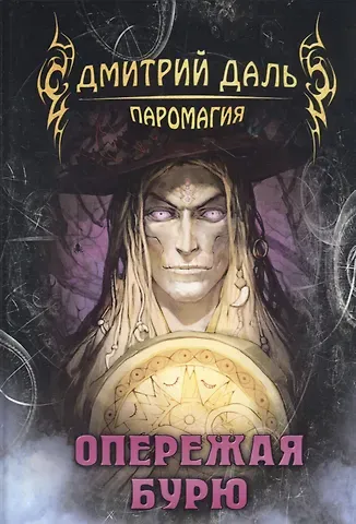 Дмитрий Сергеевич Даль Опережая бурю