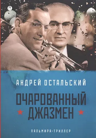 Андрей Всеволодович Остальский Очарованный джазмен: роман