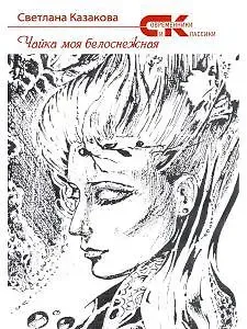 Светлана Казакова Чайка моя белоснежная
