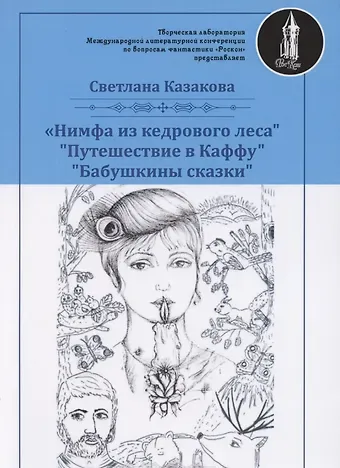 Светлана Казакова Нимфа из кедрового леса