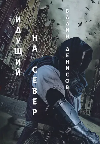 Вадим Владимирович Денисов Идущий на Север