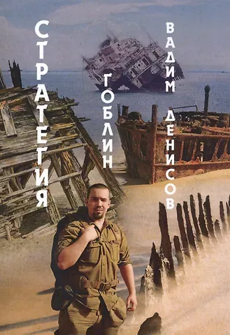 Вадим Владимирович Денисов Стратегия. Гоблин