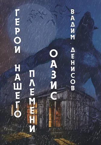 Вадим Владимирович Денисов Герои нашего племени: Оазис