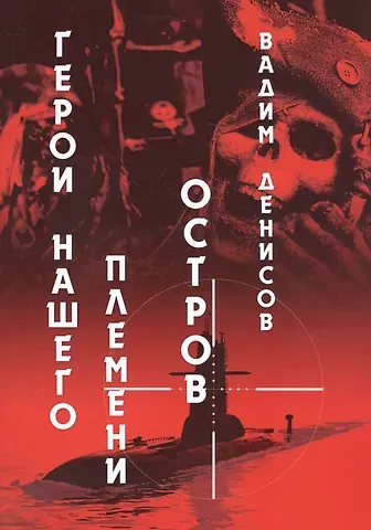 Вадим Владимирович Денисов Герои нашего племени: Остров