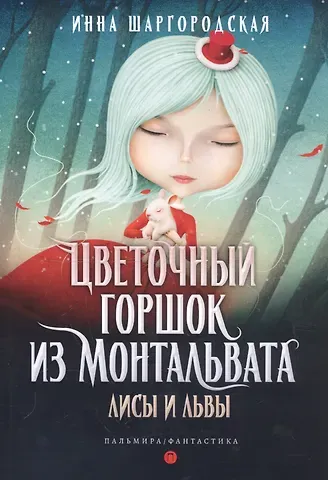 Инна Гарриевна Шаргородская Цветочный горшок из Монтальвата. Лисы и львы