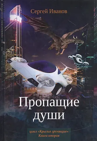 Сергей Иванов Пропащие души