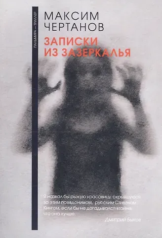 Максим Чертанов Записки из Зазеркалья