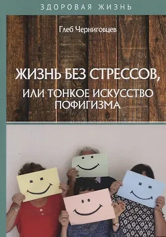 Глеб Иванович Черниговцев Жизнь без стрессов, или тонкое искусство пофигизма