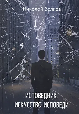 Николай Волков Исповедник. Искусство исповеди