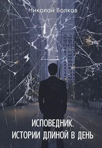 Николай Волков Исповедник. Истории длиной в день