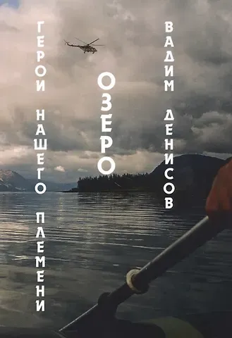 Вадим Владимирович Денисов Герои нашего племени. Озеро