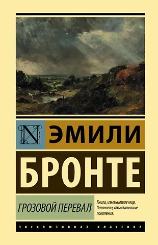 Эмили Джейн Бронте Грозовой перевал