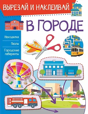 Ирина Мечеславовна Попова В городе. Вырезай и наклеивай